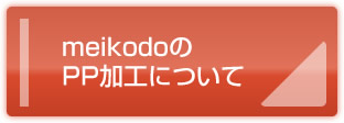 meikodoのPP加工について